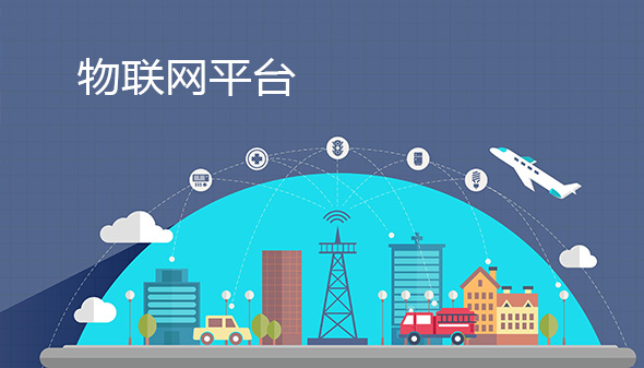 能源物联网平台