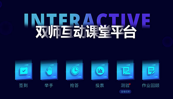 双师互动课堂平台