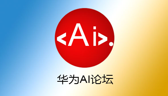 华为AI论坛